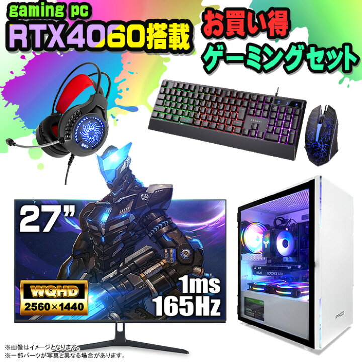 楽天市場】【お買い得 ゲーミングセット 当日出荷！】ゲーミングPC 