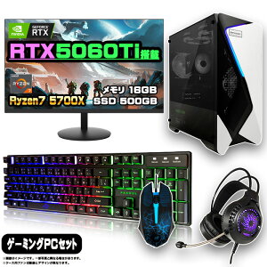 【マラソン値引中!】【当日出荷モデル】ゲーミングPC セット デスクトップ パソコン ゲーミングパソコン RTX5060Ti AMD Ryzen7 5700X Windows11 10 SSD 500GB メモリ 16GB デスクトップPC 1年保証 激安 ゲー