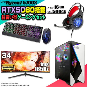 【30日まで値引中 お買い得セット】ゲーミングPC セット デスクトップ パソコン ゲーミングパソコン RTX5060 AMD Ryzen7 5700X Windows11 10 SSD 500GB メモリ 16GB デスクトップPC 1年保証 激安 ゲーム 高ス