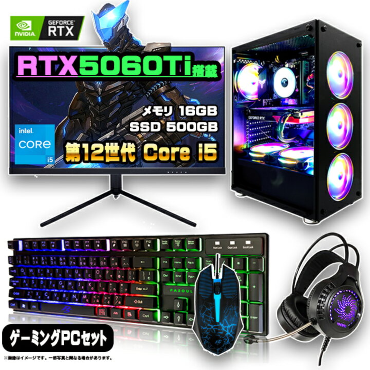 RTX 5060ti ゲーミングPCセット