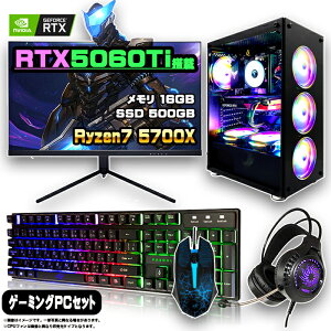 【最新RTX5060Ti搭載のお買い得セット】ゲーミングPC セット デスクトップ パソコン ゲーミングパソコン RTX5060Ti AMD Ryzen7 5700X Windows11 10 SSD 500GB メモリ 16GB デスクトップPC 1年保証 激安 ゲーム 高
