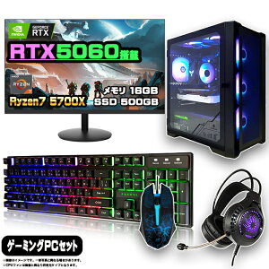 【マラソン値引中 お買い得セット】ゲーミングPC セット デスクトップ パソコン ゲーミングパソコン RTX5060 AMD Ryzen7 5700X Windows11 10 SSD 500GB メモリ 16GB デスクトップPC 1年保証 モニター 23.8型 24