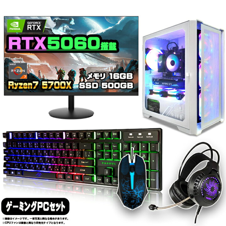 楽天市場】【最新RTX5060搭載のお買い得セット】ゲーミングPC セット 
