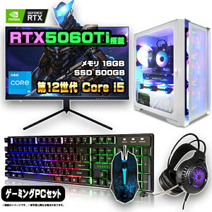 【最新RTX5060Ti搭載のお買い得セット】ゲーミングPC セット デスクトップ パソコン ゲーミングパソコン RTX5060Ti 第12世代 corei5 Windows11 10 SSD 500GB メモリ 16GB デスクトップPC 1年保証 激安 ゲーム