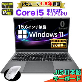 【マウス付 レビューで1.5年保証】ノートパソコン パソコン 新品 ノートPC 10世代 クアッドコア CPU 1035G Core i5 メモリ16GB SSD 1TB 15.6インチ 15インチ フルHD HDMI WEBカメラ USB3.0 無線LAN Wifi Windows11 軽量 薄 日本語配列キーボード 日本語キーボード