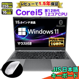 【マラソン値引中！ 当日出荷！】【レビューで1.5年保証】ノートパソコン パソコン 新品 ノートPC 12世代 12コア CPU 1240P Core i5 メモリ16GB SSD 256GB 15.6インチ 15インチ フルHD HDMI WEBカメラ USB3.0 無線LAN Wifi Windows11 office JIS 日本語キーボード