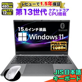 【マウス付 レビューで1.5年保証】ノートパソコン パソコン 新品 ノートPC 13世代 クアッドコア CPU N95 メモリ12GB SSD 480GB 15.6インチ 15インチ フルHD HDMI WEBカメラ USB3.0 無線LAN Wifi Windows11 軽量 薄 JIS規格 日本語配列キーボード 日本語キーボード