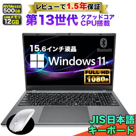 【マウス付 レビューで1.5年保証】ノートパソコン パソコン 新品 ノートPC 13世代 クアッドコア CPU N95 メモリ12GB SSD 500GB 15.6インチ 15インチ フルHD HDMI WEBカメラ USB3.0 無線LAN Wifi Windows11 軽量 薄 JIS規格 日本語配列キーボード 日本語キーボード