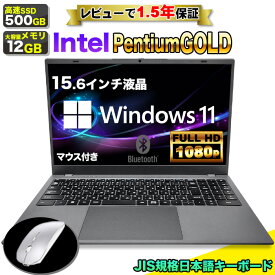 【 当日出荷！】【マウス付 レビューで1.5年保証】ノートパソコン 新品 15.6インチ パソコン ノートPC CPU Intel Pentium GOLD 6500Y メモリ12GB SSD 500GB 15インチ フルHD HDMI USB3.0 WEBカメラ 無線LAN Wifi Windows11 office JIS 日本語キーボード 事務 新生活