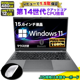 【最短 当日出荷！】【マウス付 レビューで1.5年保証】ノートパソコン パソコン 新品 ノートPC 14世代 クアッドコア CPU N150 メモリ12GB SSD 480GB 15.6インチ 15インチ フルHD HDMI USB3.0 無線LAN Wifi Windows11 office 軽量 薄 JIS 日本語キーボード