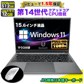 【最短 当日出荷！】【マウス付 レビューで1.5年保証】ノートパソコン パソコン 新品 ノートPC 14世代 クアッドコア CPU N150 メモリ12GB SSD 512GB 15.6インチ 15インチ フルHD HDMI USB3.0 無線LAN Wifi Windows11 office JIS 日本語キーボード