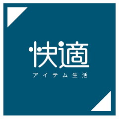 快適アイテム生活 楽天市場店