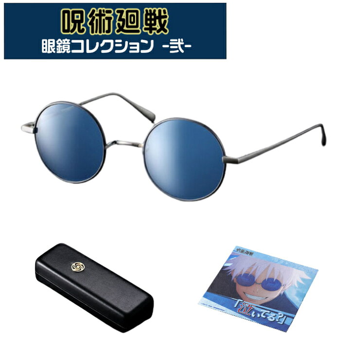 楽天市場】呪術廻戦眼鏡コレクション弐 五条悟 : 快適生活応援SHOP 