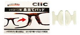 ハセガワ・ビコー　クリックリーダー専用　シリコーン製　鼻当てパッド　clic readersすべてのモデルに対応 日本製