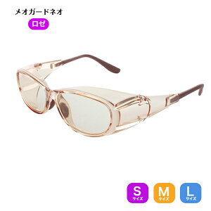 術後保護メガネ メオガードネオ ロゼ