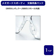 メオガードスポーティ　交換用鼻パッド　品番：08899309　（8959：レギュラー／8865：スモール共通）