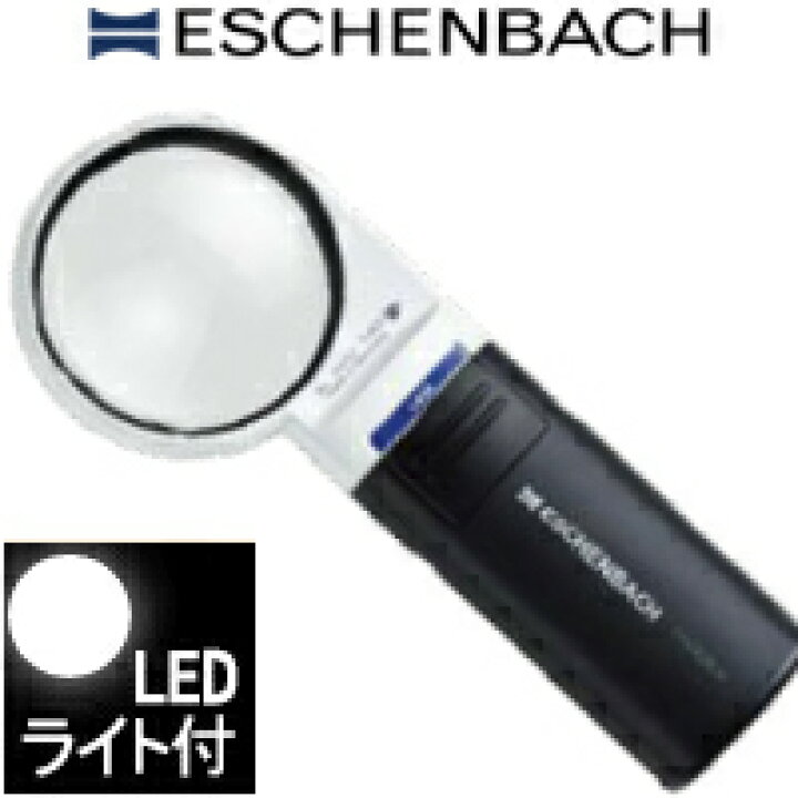 エッシェンバッハ LEDワイドライトルーペ 拡大鏡 老眼鏡 ドイツ製 ルーペ