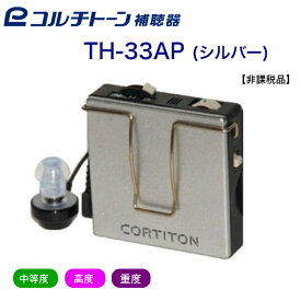 コルチトーン　アナログポケット型補聴器　TH-33AP（パワータイプ）【非課税品】