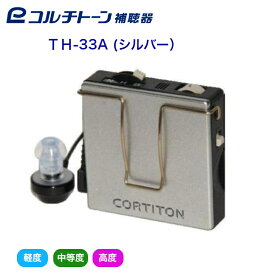 ポケット型補聴器　コルチトーン　TH-33A(シルバー) 【非課税品】