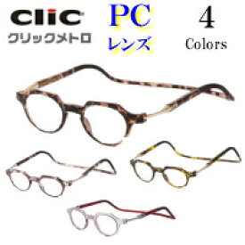 首にかける老眼鏡　Clic readers クリックリーダー　クリックメトロ　　PCレンズ