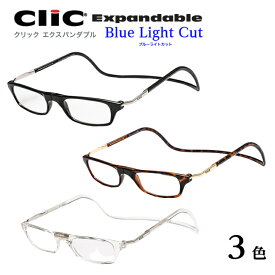 首にかける老眼鏡　Clic readers クリックリーダー　クリックエキスパンダブル（ワイドサイズ）　PCレンズ