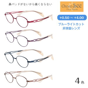 鼻パッドのないメガネ Choco See(ちょこシー)ブルーライトカット老眼鏡 FG24502