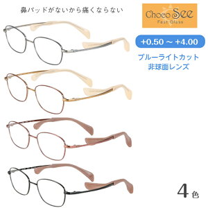 鼻パッドの無いメガネ Choco See ちょこシー FG24520 ブルーライトカットレンズ 老眼鏡