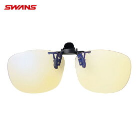 SWANS クリップオンサングラス　CP30-0121 NYEL ナイトイエロー　夜間使用可能モデル