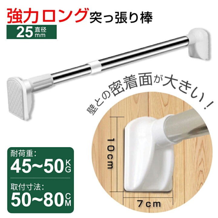 楽天市場】強力突っ張り棒 (直径25mm 最大80cm) | つっぱり棒 