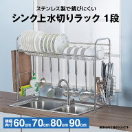 ★楽天2冠★ 水切りラック シンク上 1段 ステンレス製 | 水切りラック スリム 水切りかご ステンレス 1段…