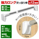 ★楽天10冠★ 突っ張り棒 強力 太さ/長さが選べます 全12種類 (直径25mm / 32mm) | つっぱり棒 ステンレス 伸縮棒 強…
