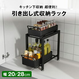 ★今日だけ20%OFF+P5倍★ シンク下収納 スライドラック 2段 幅22 / 28cm シンク下収納引き出し シンク下スライドラック シンク下収納 調味料収納 シンク下収納棚 キッチン収納 引き出し 収納 キッチン下収納 スライド式収納 キッチン上 食品ラック