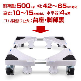 洗濯機台 キャスター付き 洗濯機置き台 洗濯機 置き台 幅/奥行42x65 耐荷重500kg 高さ調整可能 洗濯機キャスター 洗濯機台かさ上げ台 キャスター 洗濯機かさ上げ台 洗濯機スライド台 洗濯機台 洗濯機置き台 洗濯機台キャスター付き 洗濯機台