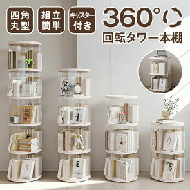 回転式本棚 ブックタワー 360度 回転ラック スリム 省スペース 2〜5段選択 キャスター付き 回転ベース 丸型 四角型 透明 収納棚 コミック 絵本 雑誌 CD おもちゃ ディスプレイ 組立簡単 工具不要