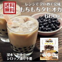 【オープニングキャンペーン中通常価格より20％オフ】【送料無料】もちもちタピオカ600g 台湾直輸入　電子レンジ　もちたぴ　業務用　簡単　ストロー付き　常温保存...