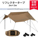 【楽天スーパーSALE63% OFF】ランキング1位獲得 焚き火OKな難燃性 ChillCamping （チルキャンピング） TC リフレクター タープ 3m×3m 難燃 スクエアタープ レクタ タープテント キャンプ UVカット加工【30日間返品保証 カラビナプレゼント】