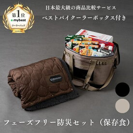 防災セット 災害 防災グッズ 【日本最大の比較サイトmybestベストバイ獲得クーラーバッグ付】 (Chill Camping) 非常時持出 保存食 保存水 非常用トイレ ブランケット 寝具 保存食セット