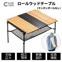 【高評価★4.48】 軽量設計 組立簡単 ChillCamping チルキャンピング あす楽対応 ウッドロール テーブル 2人用 キャンプ アウトドア コンパクト 木製 キャンプ用品 棚 ソロキャンプ デュオキャンプ コンパクト 折りたたみ 【30日間保証】