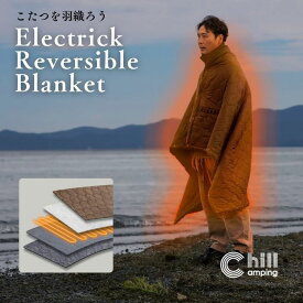 【日本ブランド・累計販売数48万個】Chill Camping（チルキャンピング） USBブランケット 電気毛布 電気ブランケット 敷敷き 掛け 毛布 冷え性 膝掛け 電気敷き ブランケット 難燃 車中泊 キャンプ 防災 コンパクト アウトドア 【30日間保証】