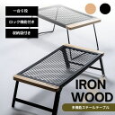 【某キャンプ芸能人愛用 1位8回獲得】 用途は無限 ロック機能付き ChillCamping チルキャンピング 送料無料 テーブル（ハイ、ロータイプ） フィールドラック アウトドア キャンプ スチールテーブル キャンプ用品 棚 サイドテーブル 【30日間返品可】