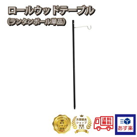 月間優良ショップ あす楽対応 送料無料 ウッドロールテーブル 1~2人用 キャンプ アウトドア コンパクト 木製 (ランタンポール単品） キャンプ用品 棚 ソロキャンプ デュオキャンプ コンパクト　折りたたみ 軽量