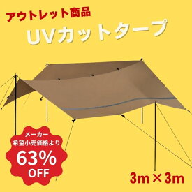 【訳あり 数量限定 アウトレット 63％OFF】ChillCamping （チルキャンピング） TC リフレクター タープ 3m×3m 難燃 スクエアタープ レクタ タープテント キャンプ UVカット加工