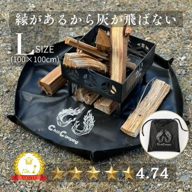 【クーポンで10％OFF】【高評価★4.76 】片付けが劇的に楽な焚き火シート ChillCamping チルキャンピング 焚き火シート（Lサイズ）スパッタシート 焚き火台 キャンプ 耐熱 耐火 薪ストーブ アウトドア ブラック 黒 送料無料 アウトドア バーベキューコンロ 焚き火用