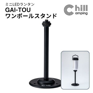 Chill Camping(チルキャンピング) GAI-TOU ミニLEDランタン最高峰バッテリー LED ランタン キャンプ ライト ミニ 充電式 アウトドア【オプションパーツ:ワンポールスタンド】