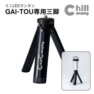 Chill Camping(チルキャンピング) GAI-TOU ミニLEDランタン最高峰バッテリー LED ランタン キャンプ ライト ミニ 充電式 アウトドア【オプションパーツ:三脚】