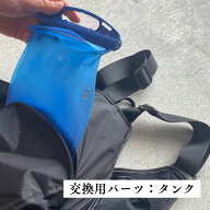 【水冷服交換用パーツ】タンク（単品）