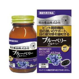 【機能性表示食品】【明治薬品】 健康きらり ブルーベリー＋ルテイン 60粒