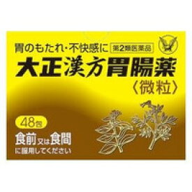 【第2類医薬品】大正漢方胃腸薬　48包