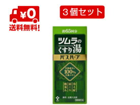 【送料無料 3個セット】【医薬部外品】ツムラ　ツムラのくすり湯バスハーブ　650ml 約65回分人気 生薬 温浴 香り 血行促進 肌荒れ 肩こり 冷え性 女性 温活