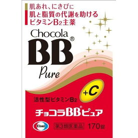 【第3類医薬品】【エーザイ】チョコラBBピュア170錠